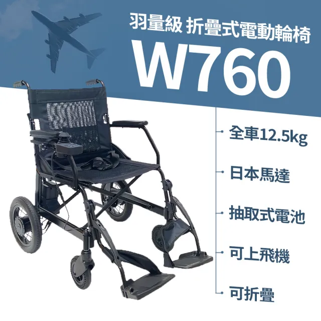 【Suniwin】超輕日本馬達折疊式電動輪椅W760(出國代步/可上飛機電動輪椅/手電兩用輔具/載重力強)