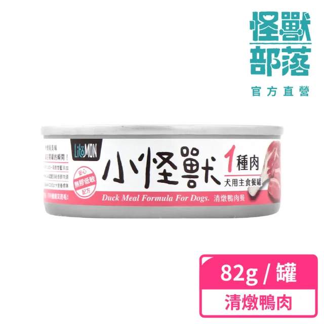 【怪獸部落】犬用1種肉及2種肉無膠主食罐82g(狗主食罐 全齡適用)