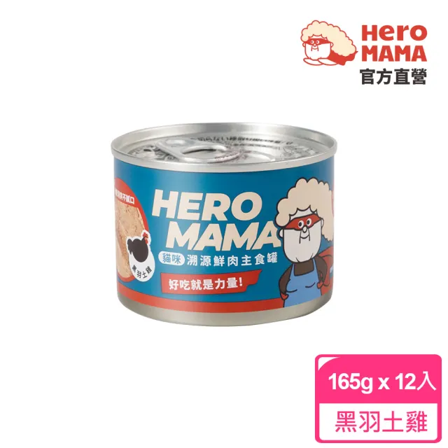 【HeroMama】溯源鮮肉主食罐165gx12入(貓咪主食罐 全齡貓)