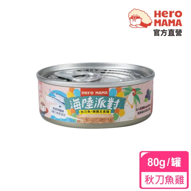 【HeroMama】海陸派對主食罐80g(貓咪主食罐 全齡貓)