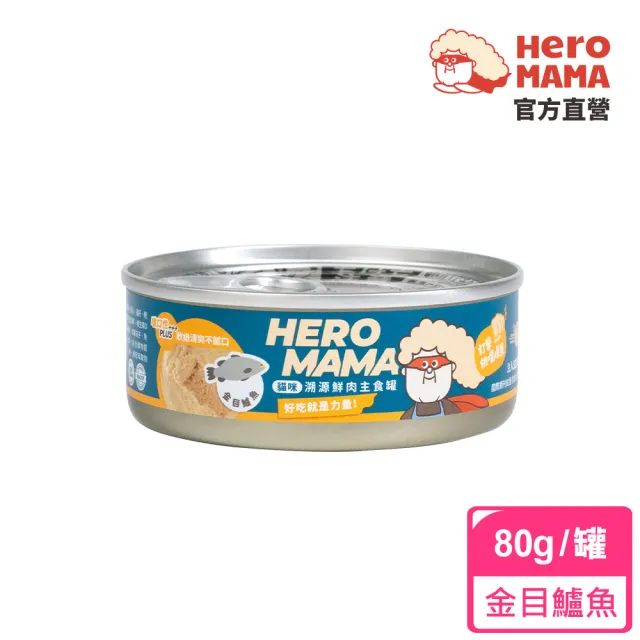 【HeroMama】溯源鮮肉主食罐80g(貓咪主食罐 全齡貓)