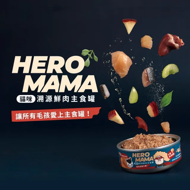 【HeroMama】溯源鮮肉主食罐165g(貓咪主食罐 全齡貓)