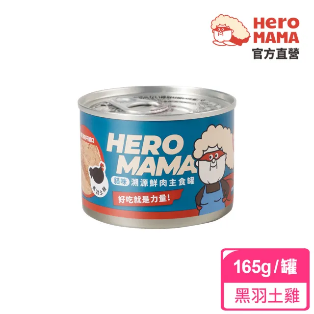 【HeroMama】溯源鮮肉主食罐165g(貓咪主食罐 全齡貓)