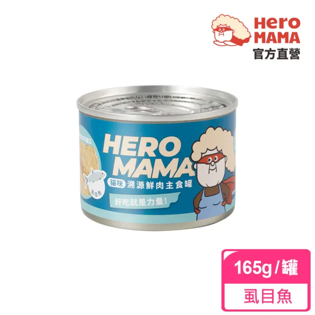 【HeroMama】溯源鮮肉主食罐165g(貓咪主食罐 全齡貓)