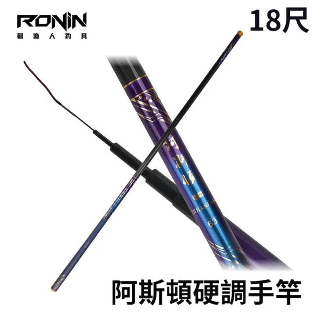 【RONIN 獵漁人】阿斯頓5H 18尺 手竿(入門手竿 銷售冠軍 碳纖維 水庫 岸邊 休閒池 堤防)