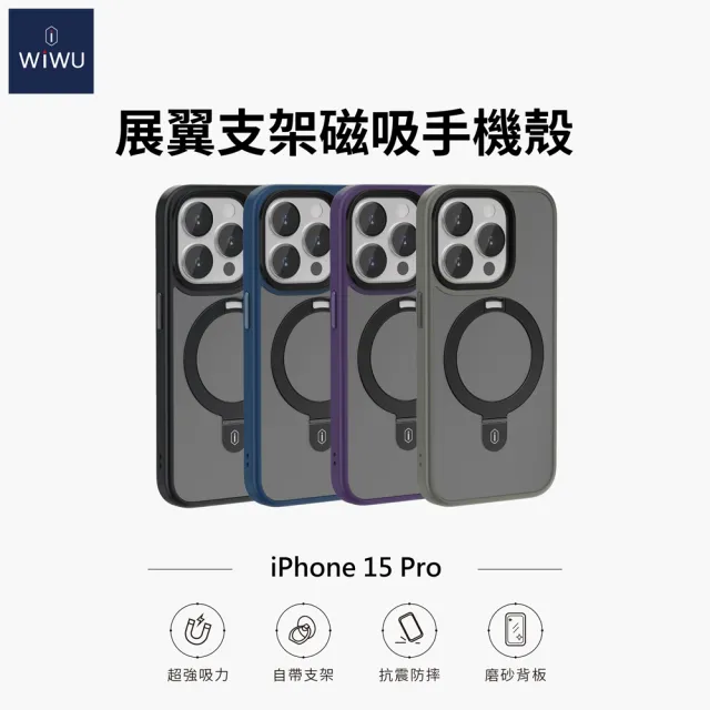 【WiWU】iPhone15 Pro 6.1吋 展翼鋁合金支架 磁吸手機殼(四角氣囊防護 彈性支架角度)