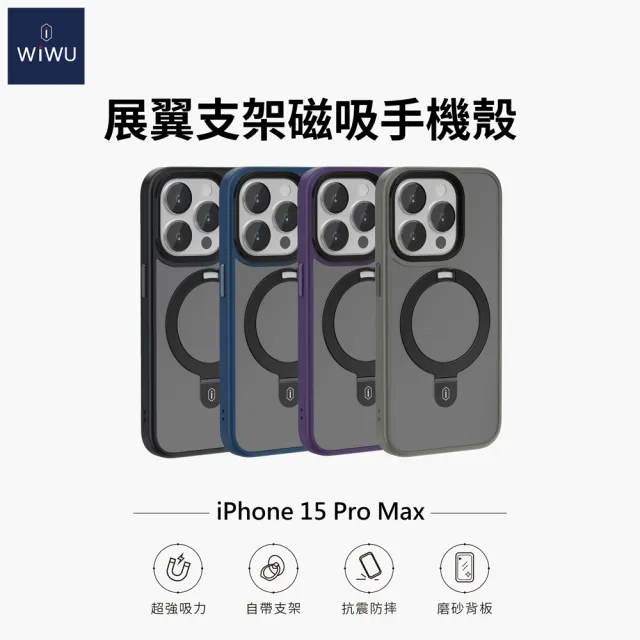 【WiWU】iPhone15 Pro Max 6.7吋 展翼鋁合金支架 磁吸手機殼(四角氣囊防護 彈性支架角度)