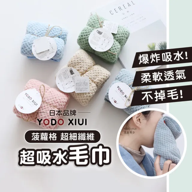 【YODOXIUI】日本超吸水速乾毛巾菠蘿格毛巾(洗臉巾 毛巾 超吸水毛巾 快乾毛巾)