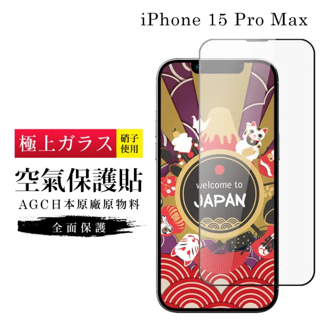 【GlassJP会所】IPhone 15 PRO MAX 保護貼高清日本AGC滿版隱形膜像沒貼的感覺空氣鋼化膜