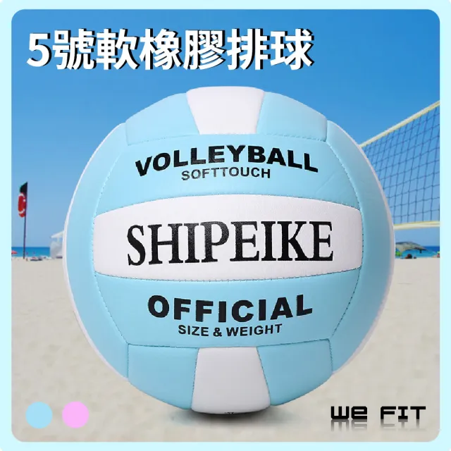 【WE FIT】5號軟橡膠排球(SG192)
