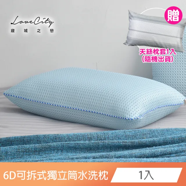 【Love City 寢城之戀】送萊賽爾Lyocell枕套1入 台灣製 科技X-90分離可拆式獨立筒水洗枕(1顆)