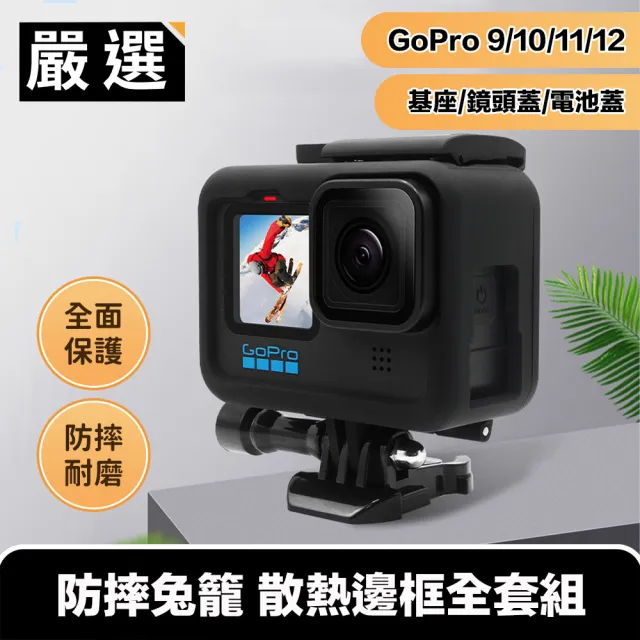 【嚴選】GoPro11/10/9 防摔兔籠 散熱邊框 基座/鏡頭蓋/電池蓋套組