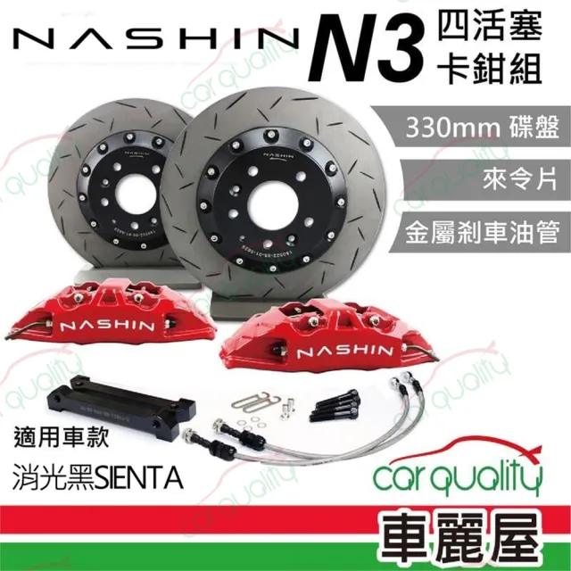 【NASHIN】四活塞-N3新式浮動碟330 來令片煞車盤組合 消光黑SIENTA  送安裝(車麗屋)