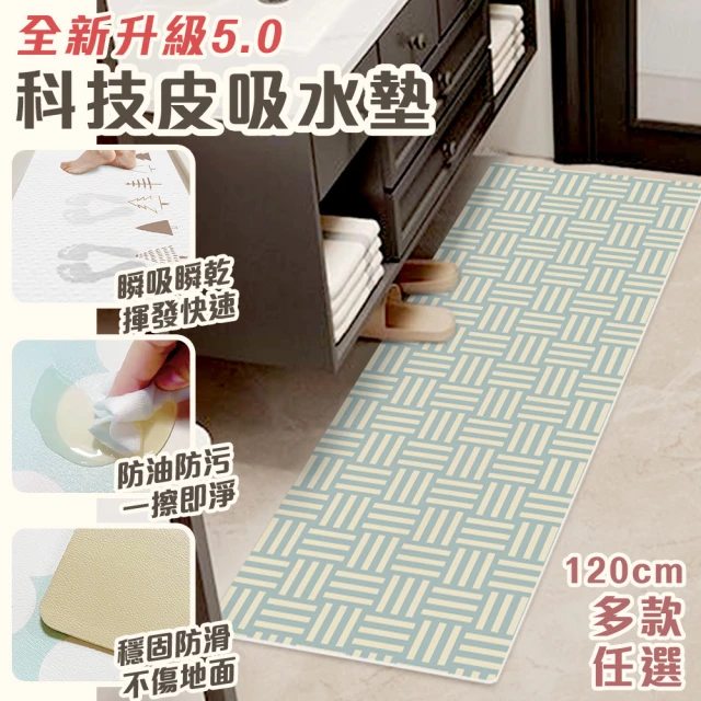 半島良品 真正吸水防油5.0黑科技軟式皮革地墊120cm(瞬吸瞬乾防滑防油汙 多款任選 台灣設計印刷)