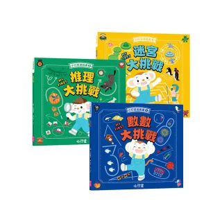 小行星腦力大挑戰系列（共3冊）：數數×推理×迷宮遊戲書