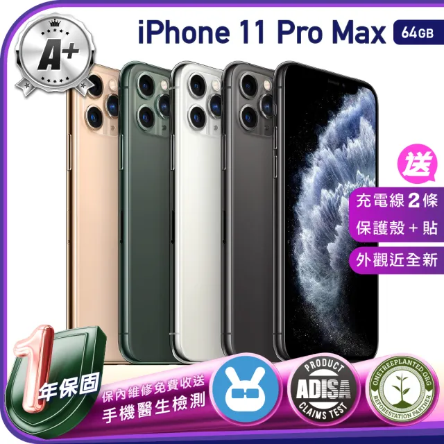 Apple】A級福利品iPhone 11 Pro Max 64G 6.5吋（贈充電組+螢幕玻璃貼+