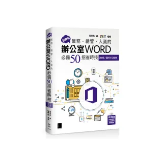 超實用！業務•總管•人資的辦公室WORD必備50招省時技（2016/2019/2021）