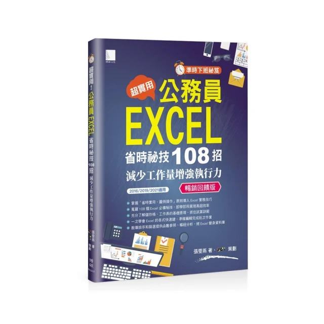 超實用！人資．行政．總務的辦公室EXCEL必備50招省時技（
