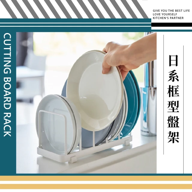 【餐廚用品】日系框型盤架(瀝水架 碗盤架 餐盤架 收納架 置物架 鍋蓋架 碗碟收納 廚房收納)