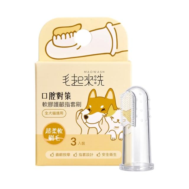 【MAOUP 毛起來】口腔對策 軟膠護齦指套刷3入/1盒(寵物牙刷 狗貓牙刷 口腔清潔 矽膠牙刷 潔牙)