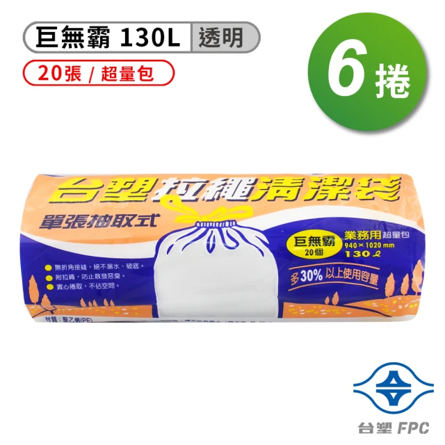 台塑 拉繩 清潔袋 垃圾袋 巨無霸 透明 130L 94*102cm 6捲