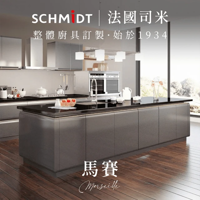 SCHMiDT 司米訂製櫥具 C系-尚 現代簡約風 專業設計