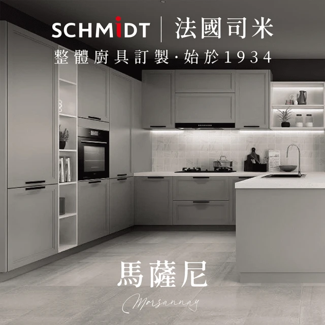 SCHMiDT 司米訂製櫥具 S系-諾昂莊園 國際極簡風 專