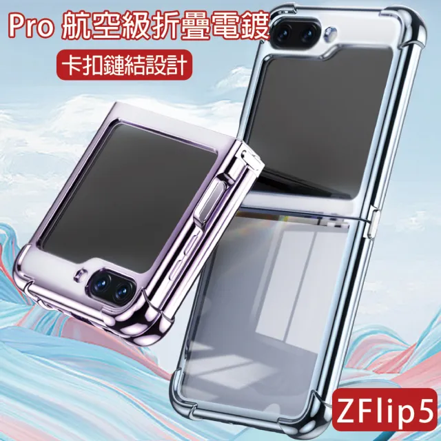 【HongXin】三星 Galaxy Z Flip5 四角軍規高透防摔手機保護殼