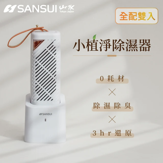 SANSUI 山水 小綠能除濕器-2入組(SDR-120)好