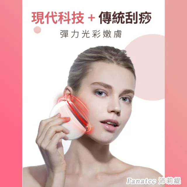 【PANATEC 沛莉緹】彩光溫熱刮痧緊致拉提美容導入儀天使貝殼機(K-385)