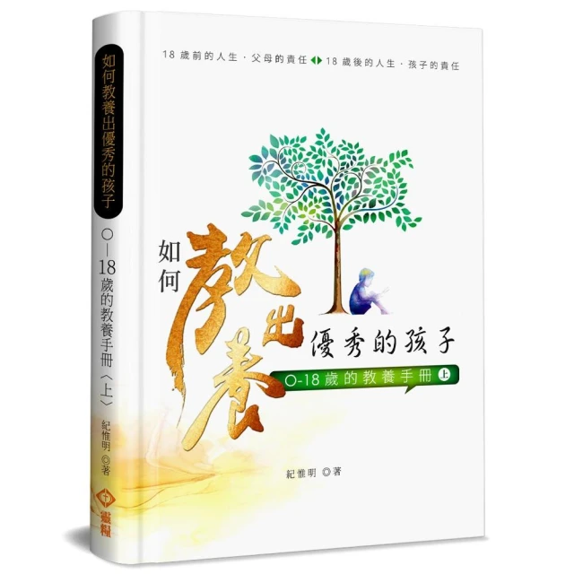 如何教養出優秀的孩子（上）（精裝）
