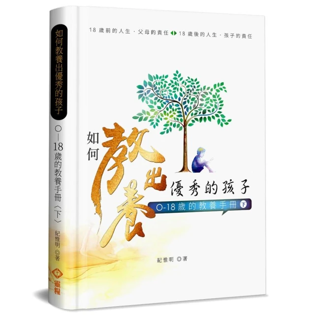 如何教養出優秀的孩子（下）（精裝）
