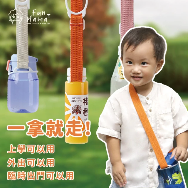 【放了媽媽】兒童水壺背帶-水壺配件-寶特瓶背帶(2入一組)