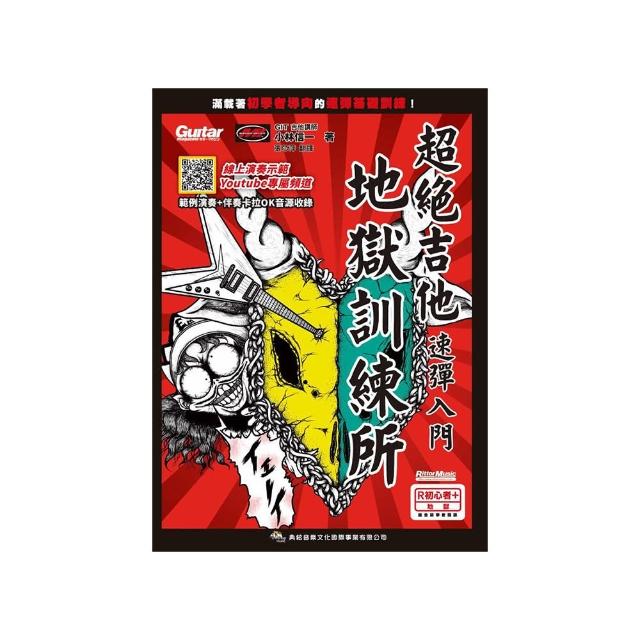 超絕吉他地獄訓練所：速彈入門（線上影音版）