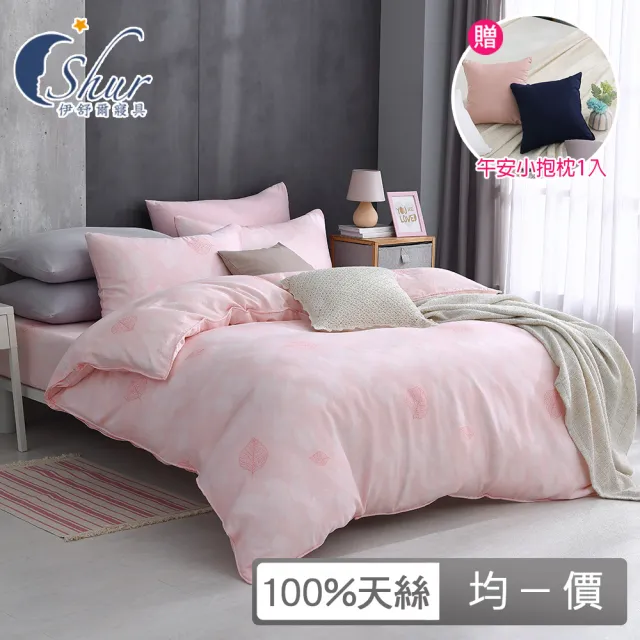 【ISHUR 伊舒爾】贈午安小抱枕1入 100%天絲兩用被床包組(單人 雙人 加大 均一價 多款任選 TENCEL 促銷/ISH)