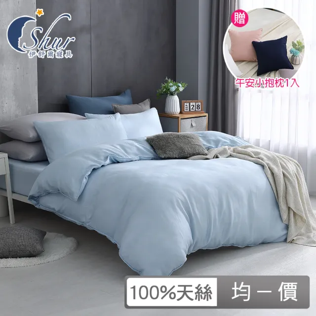 【ISHUR 伊舒爾】贈午安小抱枕1入 100%天絲兩用被床包組(單人 雙人 加大 均一價 多款任選 TENCEL 促銷/ISH)