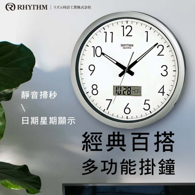 【RHYTHM 麗聲】輕生活設計日期液晶顯示超靜音掛鐘(典雅銀)