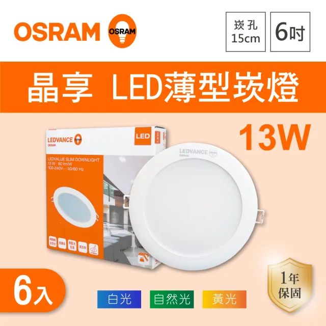 【Osram 歐司朗】LED 15公分 13W 晶享崁燈 白光 黃光 自然光 6入組(LED 15公分 13W 崁燈)