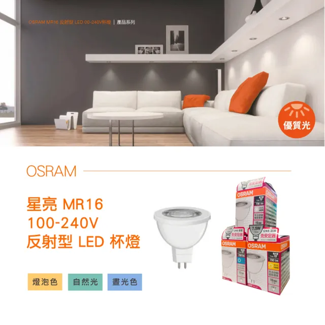 【Osram 歐司朗】LED MR16 7.5W 全電壓 杯燈 白光 黃光 自然光 10入組(MR16 7.5W 杯燈)