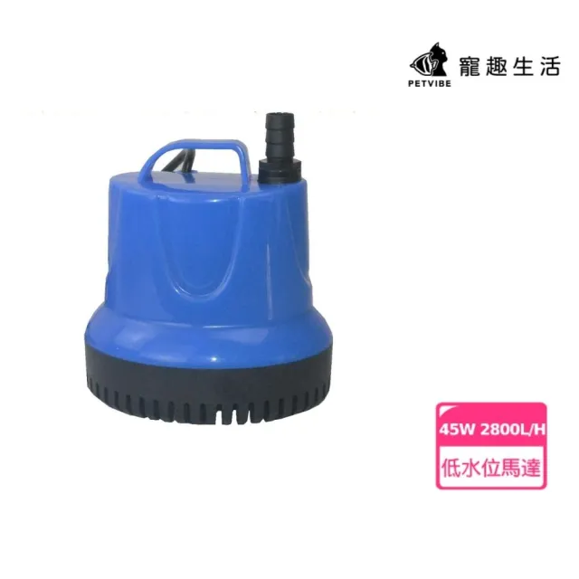 【Petvibe寵趣生活】低水位抽水馬達 45W 2800L/H(低水位馬達/抽水馬達/水族馬達/低吸泵/靜音汞)