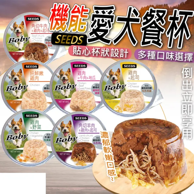 【Seeds 聖萊西】BOBY特級機能愛犬餐杯 80g(主食/全齡犬/狗罐/罐頭餐盒/零食點心/寵物飼料)
