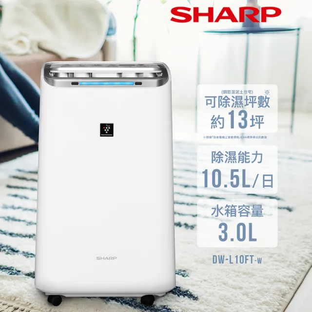【SHARP夏普】10.5L自動除菌離子 空氣清淨除濕機(DW-L10FT-W)