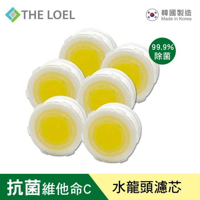 【THE LOEL】抗菌維他命C水龍頭過濾器濾芯6入裝(99.9%除菌認證)