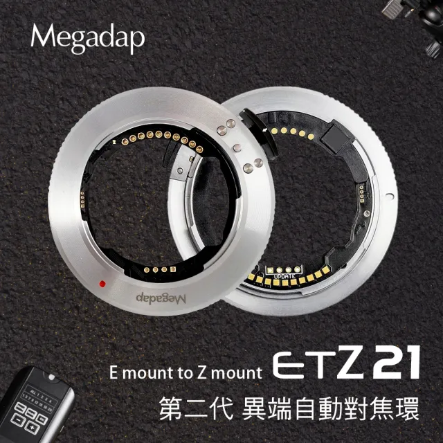 【Megadap 迦百列】ETZ21 第二代轉接環(公司貨 SONY E 接環轉 NIKON Z 接環 可自動對焦 Z系列相機專用)