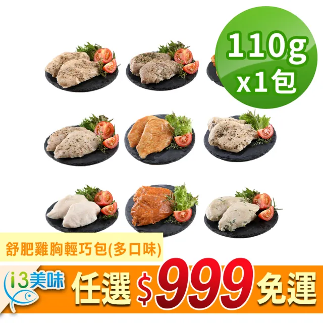 【愛上美味】任選999免運 舒肥雞胸肉輕巧包1包(隨手包110g±10%/包 雞胸肉 調味雞胸肉 低卡 輕食 雞肉)