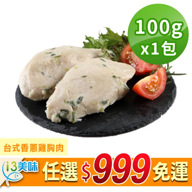 【愛上美味】任選999免運 舒肥雞胸肉輕巧包1包(隨手包110g±10%/包 雞胸肉 調味雞胸肉 低卡 輕食 雞肉)