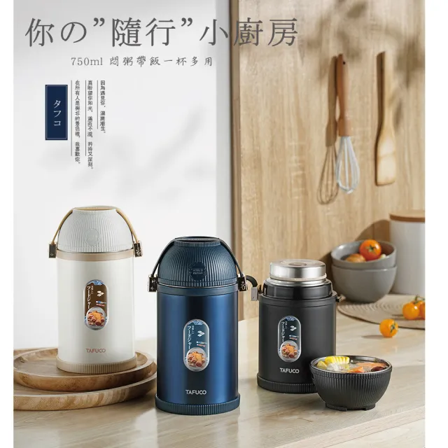 【TAFUCO 泰福高】日系設計750ml雙層不銹鋼食物保溫罐(食物保溫罐悶燒罐 內碗設計 多人分享)