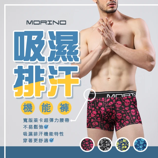 【MORINO】3件組-骷髏圖騰平口褲/四角褲(顏色隨機特惠)