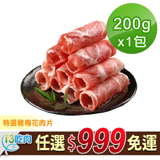 【愛上吃肉】任選999免運 國產特選豬梅花肉片1包(200g±10%/包 中秋烤肉/燒烤)
