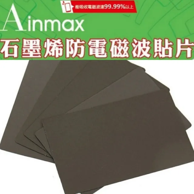 【Ainmax 艾買氏】石墨烯防電磁波貼片(再送  沙發修補貼片)